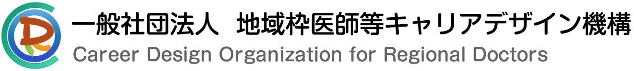 一般社団法人地域枠医師等キャリアデザイン機構